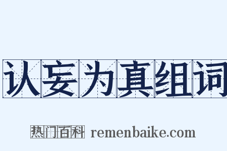 认妄为真组词是什么意思的图片